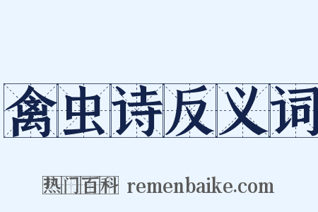 禽虫诗反义词是什么意思的图片